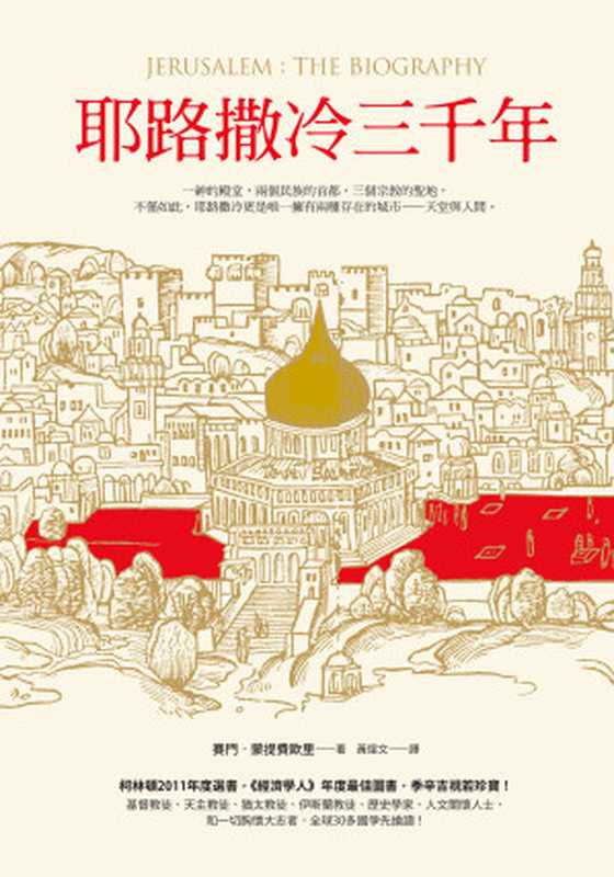 耶路撒冷三千年 = Jerusalem The Biography(賽門.蒙提費歐里(Simon Sebag Montefiore)著 ; 黃煜文 譯)(究竟出版社股份有限公司 2018)