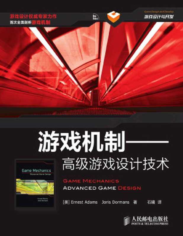 游戏机制——高级游戏设计技术（[美]Ernest Adams & Joris Dormans）（人民邮电出版社 2014）