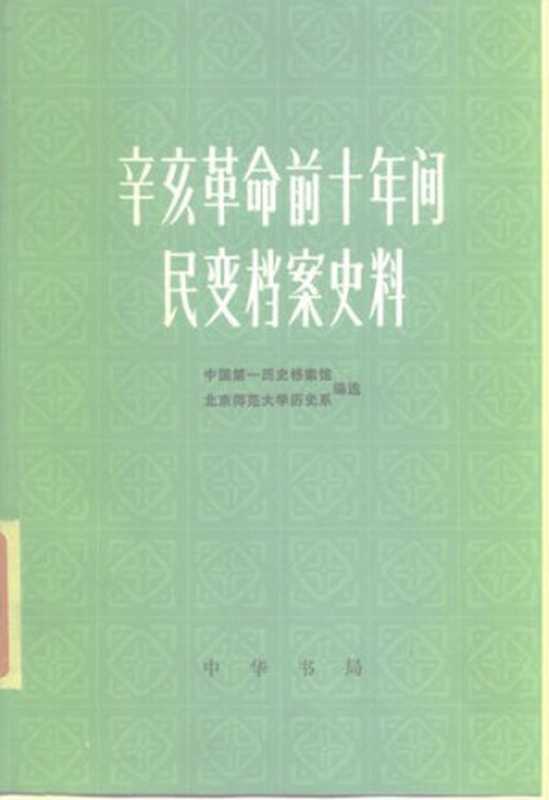 辛亥革命前十年间民变档案史料（中国第一历史档案馆; 北京师范大学历史系）（中华书局 1985）
