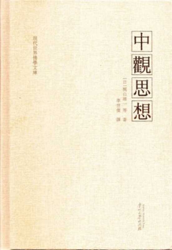 中觀思想（梶山雄一 等著）（貴州大學出版社 2016）