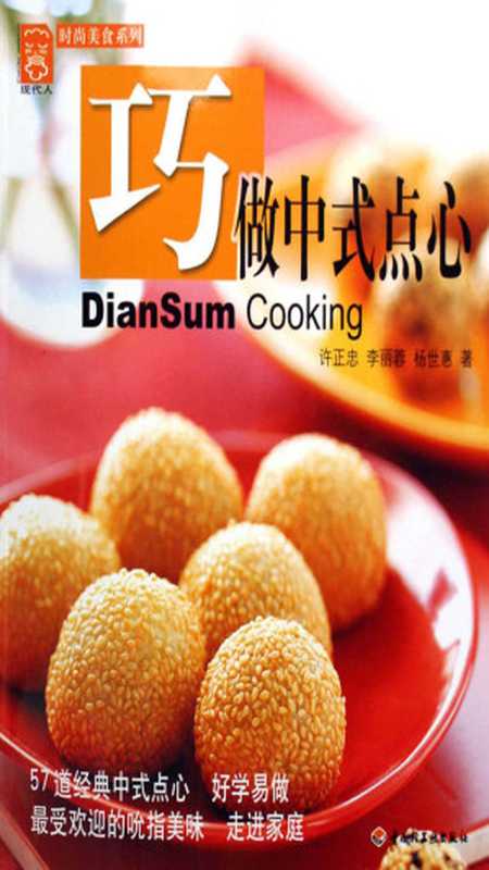 巧做中式点心 (现代人时尚美食系列)(许正忠 李丽蓉 杨世惠著)(轻工业出版社 2006)