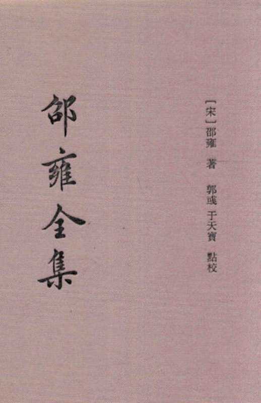 邵雍全集（[宋] 邵雍 著 ; 郭彧  于天寶 點校）（上海古籍出版社 2015）