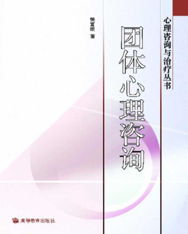 团体心理咨询 (心理咨询与治疗丛书)(樊富珉)(高等教育出版社 2005)