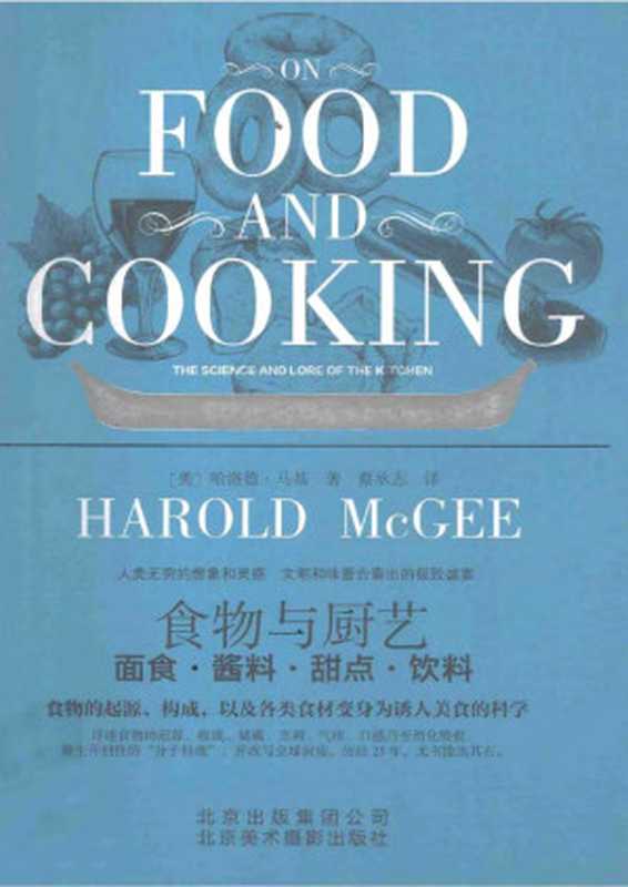 食物与厨艺 面食·酱料·甜点·饮料（哈洛德·马基）（北京美术摄影出版社 2013）