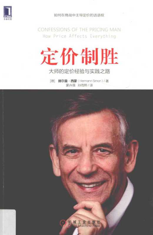 定价制胜 大师的定价经验与实践之路=Confessions of the pricing man how price affects everything（（德）赫尔曼·西蒙著）（2017）