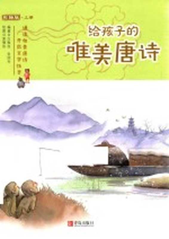 给孩子的唯美唐诗 上 彩绘版（白惟良 张欣卉编著；郭璧如绘图）（青岛 青岛出版社 2017）