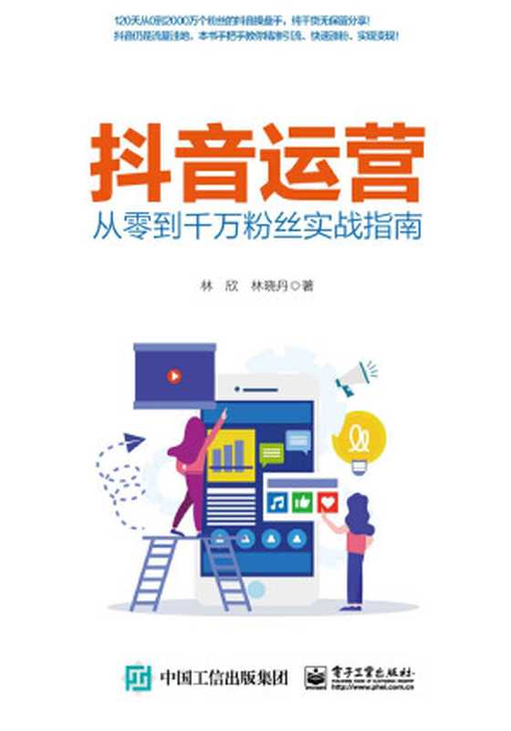 抖音运营——从零到千万粉丝实战指南(林欣 & 林晓丹)(电子工业出版社 2019)