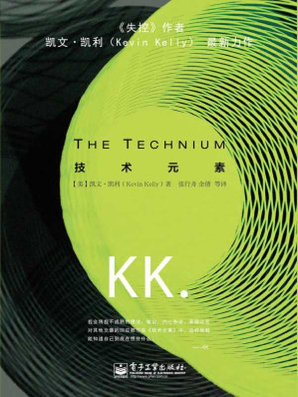 技术元素（[美]凯文·凯利 著 idesks.me）（电子工业出版社 2016）