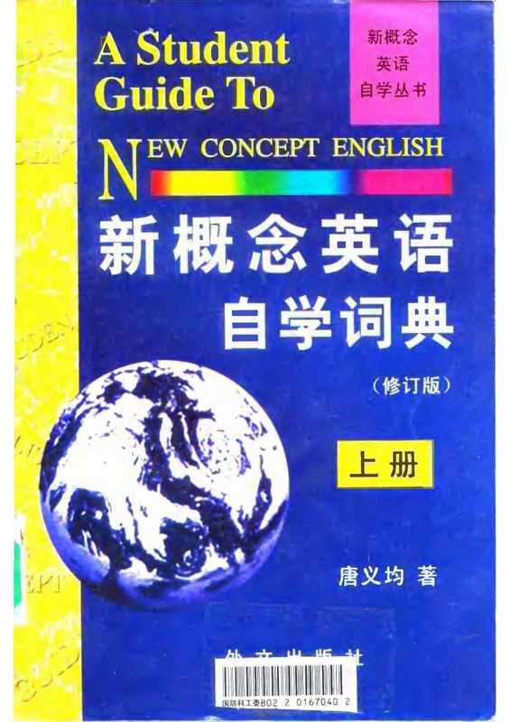 新概念英语自学词典（唐义均）（外文出版社）