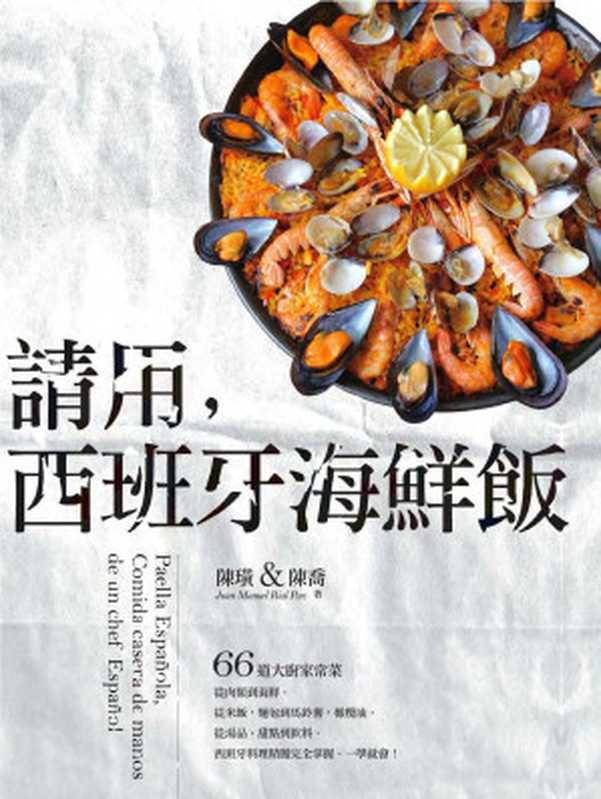 請用 西班牙海鮮飯  66道大廚家常菜 從肉類到海鮮 從米飯‧麵包到馬鈴薯‧橄欖油 從湯品‧甜點到飲料 西班牙料理精髓完全掌握 一學就會！（Juan Manuel Rial Paz; 陳璜 陳喬）（奇光出版 2016）