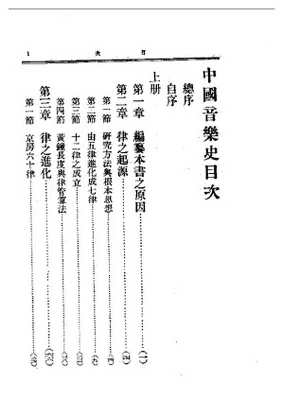 民国丛书第一编069-中国音乐史上册 王光祈.pdf(民国丛书第一编069-中国音乐史上册 王光祈.pdf)(2004)
