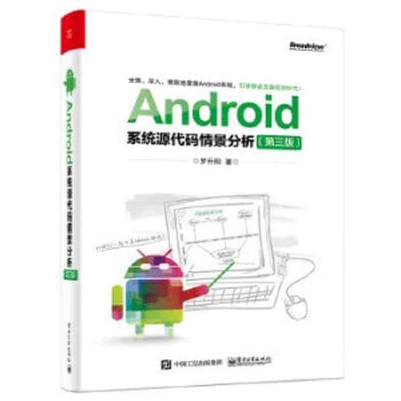 Android系统源代码情景分析 第3版（罗升阳著  罗升阳 (1984-)  罗升阳  1984-）（北京 电子工业出版社 2017）