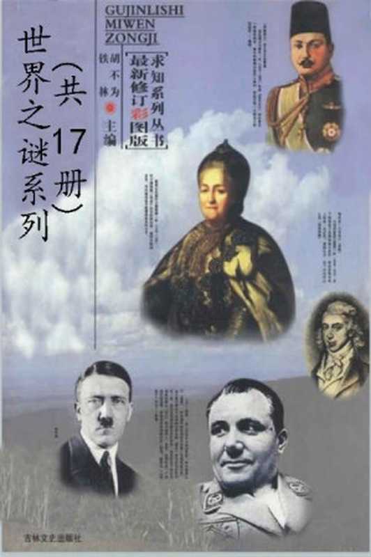 世界之谜系列(套装17本)古今历史秘闻总集考古发现之谜总集破译文化之谜总集奇妙生物之谜总集人类奇闻怪事总集人类起源之谜总集人类探索之谜总集神秘海洋之谜总集神奇自然之谜总集史前文明探秘总集世界帝王之谜总集世界古墓之谜总集世界间谍破译总集世界战争之谜总集外星生命之谜总集未解知识之谜总集消失的古城之谜总集(铁林 & 胡不为)(cj5_0348 2016)
