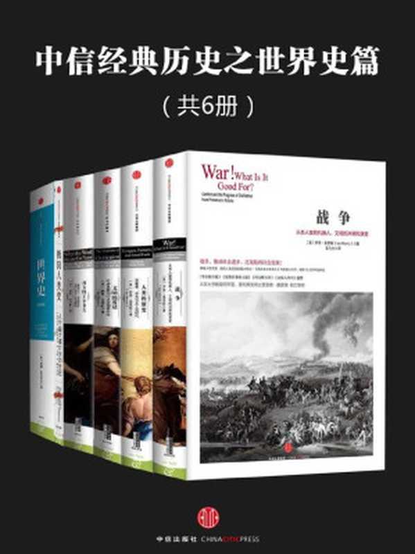 中信经典历史之世界史篇（共6册）（（美） 大卫·克里斯蒂安 & [美]伊恩·莫里斯 [大卫·克里斯蒂安  （美） & [美]伊恩·莫里斯]）（中信出版社 2016）