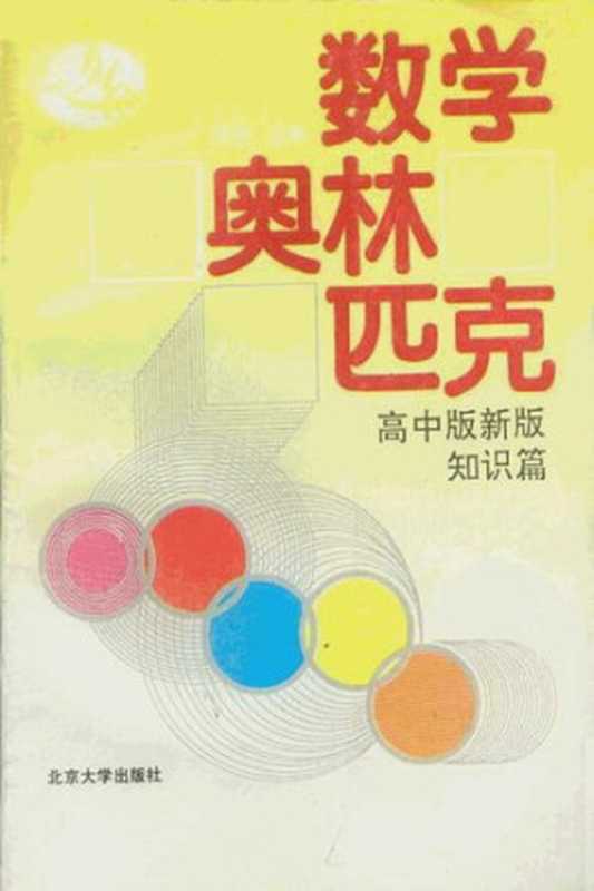 数学奥林匹克 高中版新版 知识篇（单壿）（北京大学出版社 1992）