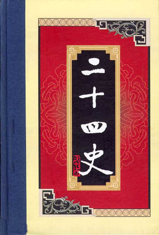 白话二十四史之3 后汉书（[南朝宋]范晔 著 谢圣明 等译 [[南朝宋]范晔 著 谢圣明 等译]）（epub掌上书苑 2011）