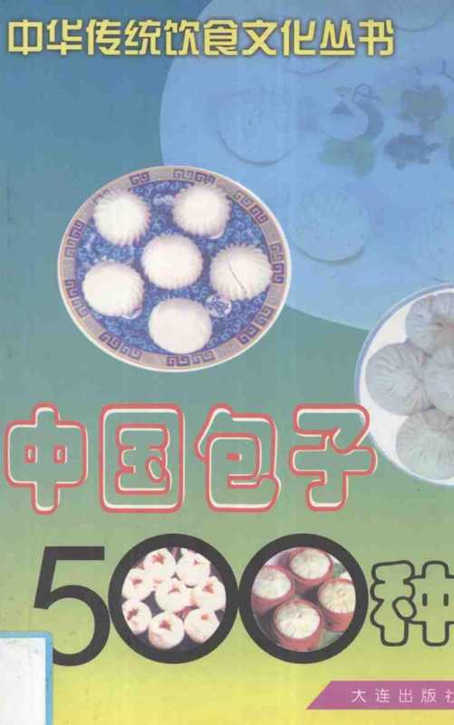 中国包子500种（马凤琴等）