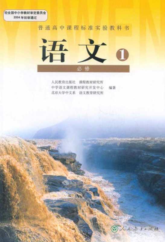 高中语文 必修1 人教版（人民教育出版社）（人民教育出版社）