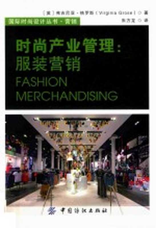 国际时尚管理丛书 时尚产业管理（（英）弗吉尼亚（VirginiaGrose）著；朱方龙译）（北京 中国纺织出版社 2017）