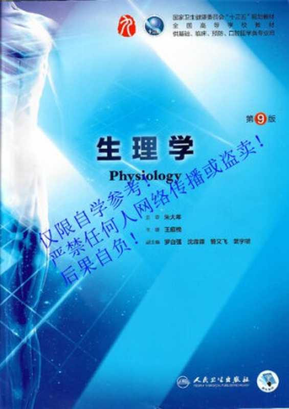 生理学（王庭槐）（人民卫生出版社 2018）