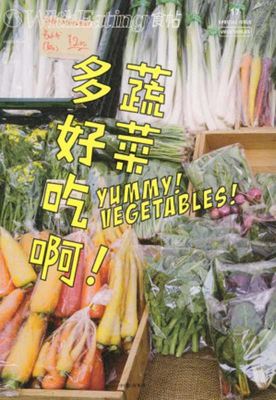 食帖17 蔬菜多好吃啊!（注 此版本电子书为固定版式 还原原书排版）（林江）（2017）