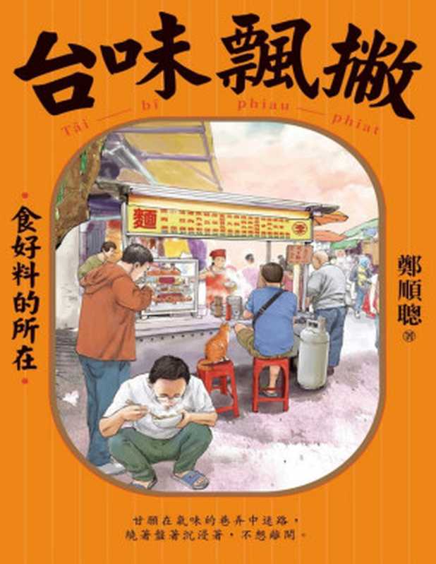 台味飄撇 食好料的所在(鄭順聰)(遠流出版事業股份有限公司 2023)