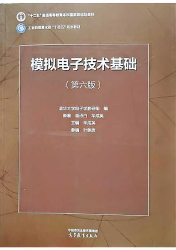 模拟电子技术基础 第六版（清华大学电子学教研组编 童诗白 华成英 叶朝辉）（高等教育出版社 2023）