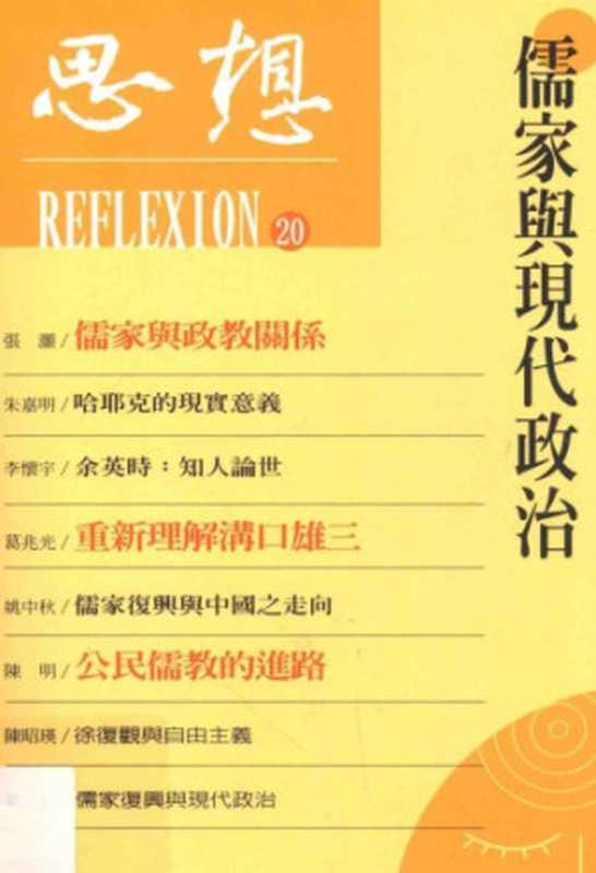 儒家與現代政治(思想編委會)(聯經出版事業股份有限公司 2012)