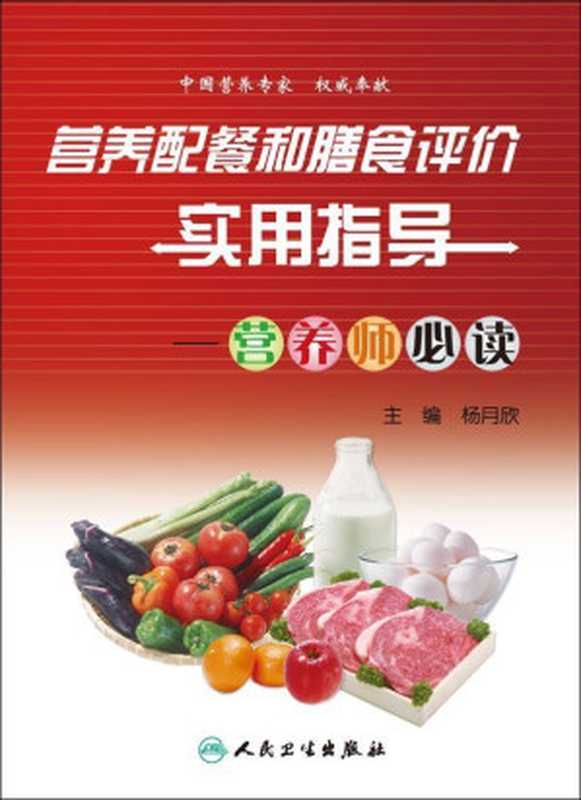 营养配餐和膳食评价实用指导——营养师必读（杨月欣）（人民卫生出版社 2008）