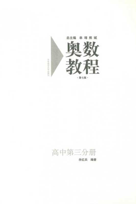 奥数教程（高中第三分册）（余红兵）（华东师范大学出版社）