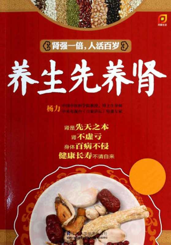 养生先养肾 (中国中医科学院教授 博士生导师 央视《百家讲坛》特邀专家杨力主编)(杨力)(江苏科学技术出版社 2014)