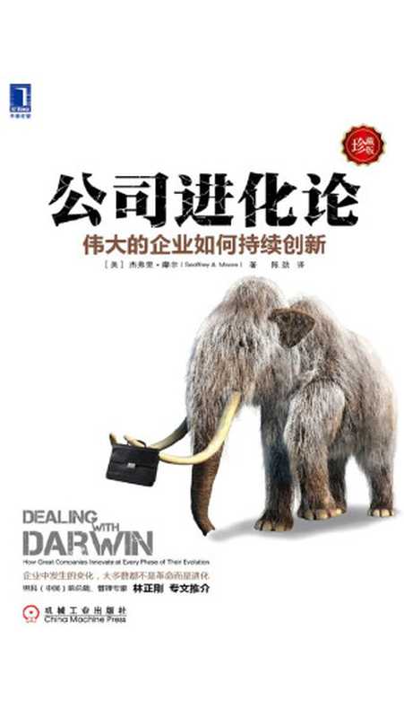 公司进化论 伟大的企业如何持续创新（珍藏版）（【美】杰弗里·摩尔  [美] 杰弗里·摩尔(Geoffrey A. Moore)）（机械工业出版社 2014）