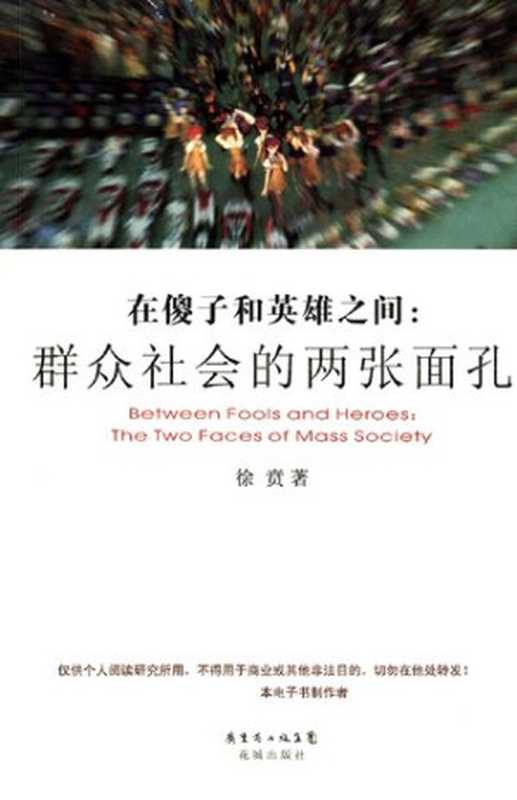 在傻子和英雄之间 群众社会的两张面孔 = Between fools and heroes  the two faces of mass society（徐贲）（花城出版社 2010）