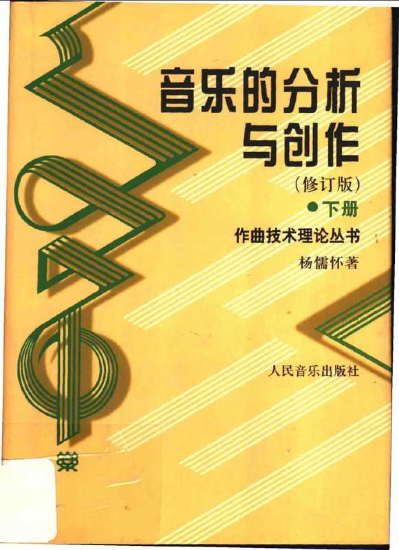 音乐的分析与创作（下册）（杨儒怀）（人民音乐出版社 2002）