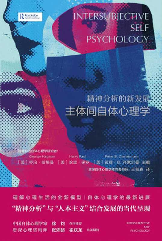 精神分析的新发展 主体间自体心理学（[美]乔治·哈格曼   [美]哈里·保罗   [美]彼得·B.齐默尔曼 主编）（广西师范大学出版社 2023）
