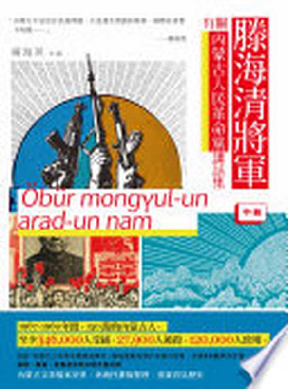 滕海清將軍有關内蒙古人民革命黨講話集 (中冊)(楊海英)(新銳文創 2020)