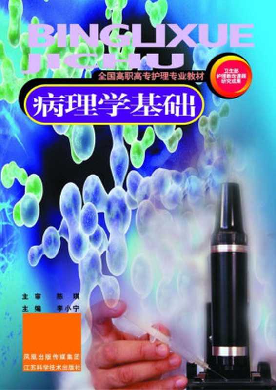 病理学基础 (全国高职高专护理专业教材)（李小宁）（江苏科学技术出版社）