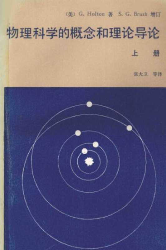 物理科学的概念与理论导论（[美] G. Holton (著)  [美] S. G. Brush (增订)  张大卫 等(译)）（高等教育出版社 1983）