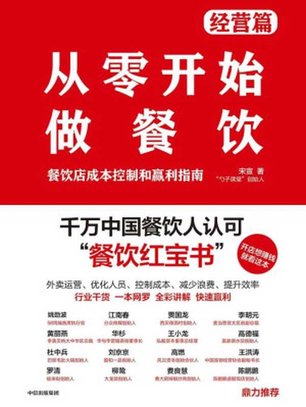 从零开始做餐饮·经营篇（宋宣）（中信出版集团 2019）