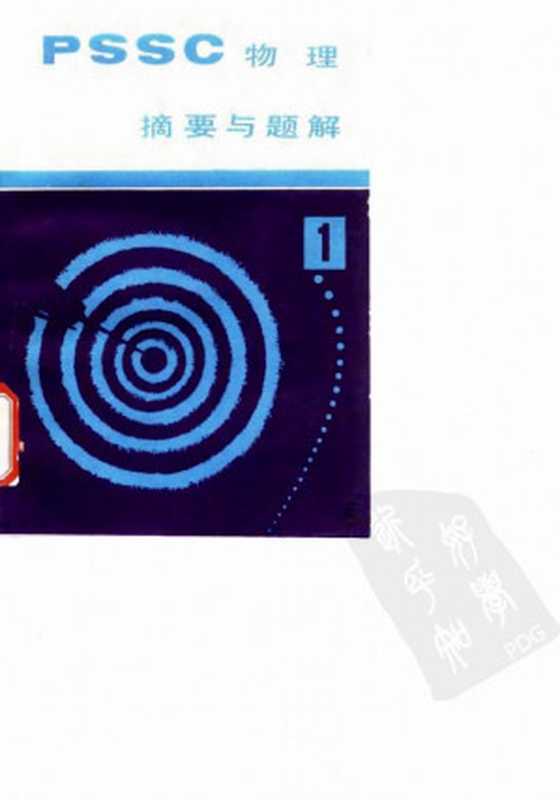 PSSC物理摘要与题解 第一、二、三册(王忠亮)(四川人民出版社 1981)