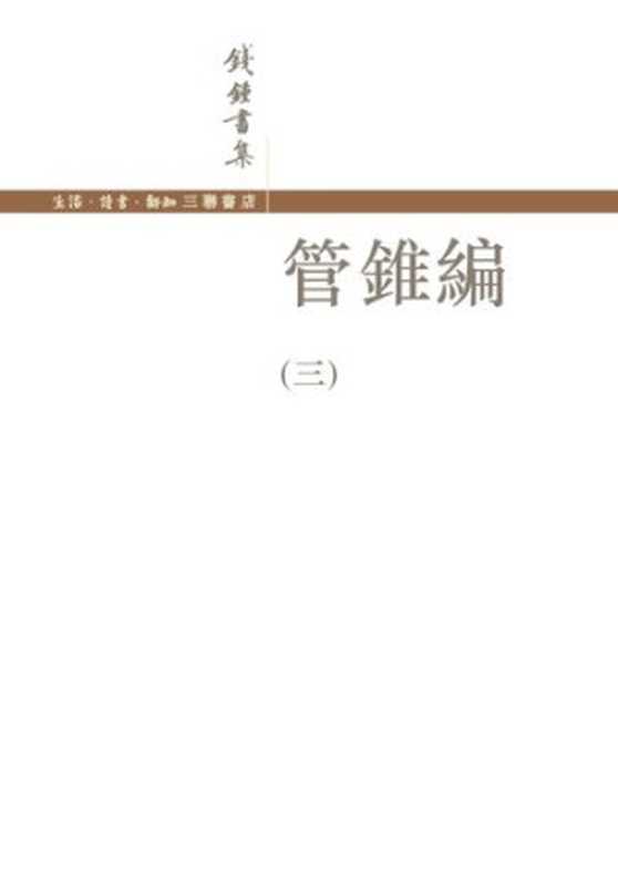 管锥编（三）【文字版】（钱钟书）（三联书店 2007）
