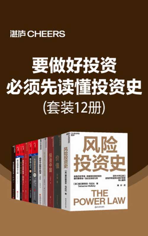 要做好投资 必须先读懂投资史(财富是认知的变现 破财是认知的沦陷。要想拥有财富 我们需要从提升认知开始。读懂、读透大师的思想 掌握他们洞察财富的逻辑就变得尤为重要了)(塞巴斯蒂安·马拉比;张磊 ;王国斌 ;舒泰峰;邱国鹭 ;约翰.博格;戴维·凯里约翰·莫里斯;戴维·克拉克;邱国鹭 邓晓峰 卓利伟 孙庆瑞 冯柳;彼得·彼得森 ;卡萝尔.卢米斯;杰森·茨威格 罗德尼·沙利文)(浙江教育出版社 2023)