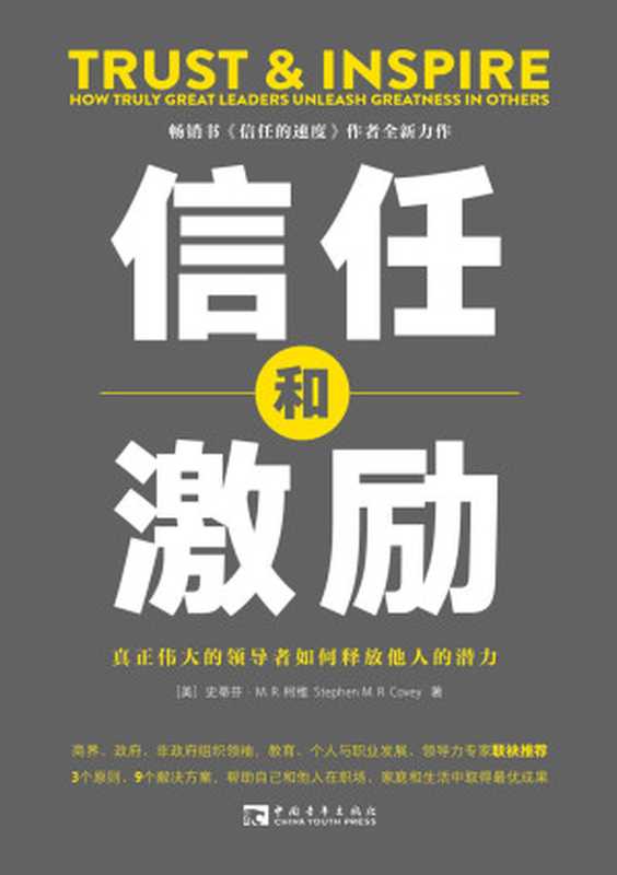 信任和激励 真正伟大的领导者如何释放他人的潜力（［美］史蒂芬·M. R. 柯维； 译 彭相珍）（中国青年出版社 2023）