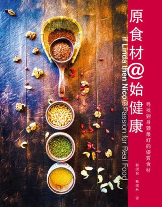原食材@始健康 尋找對身體最好的優質食材(中英對照)(鄒潔瑜 鄒潔慧)(2016)