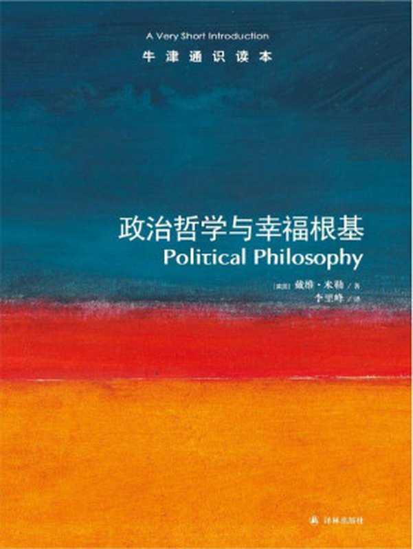 牛津通识读本 政治哲学与幸福根基（中文版）（戴维•米勒）（江苏译林出版有限公司 2013）