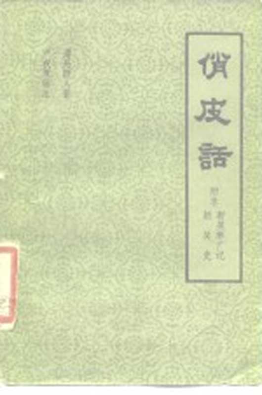 俏皮话-附录新笑林广记 新笑史（清 吴趼人）（广州 广东人民出版社 1981）