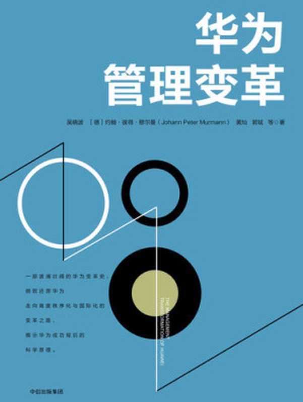 华为管理变革(吴晓波等)(中信出版社 2017)