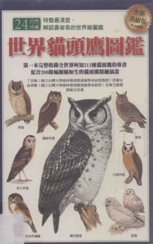 世界猫头鹰图鉴 全新美耐版(蔡锦文著)