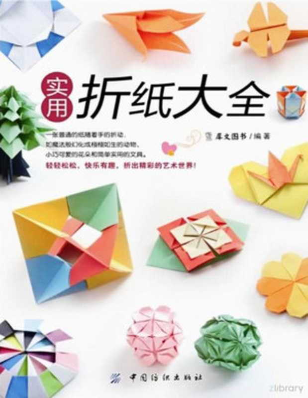 实用折纸大全（犀文图书）（中国纺织出版社 2014）