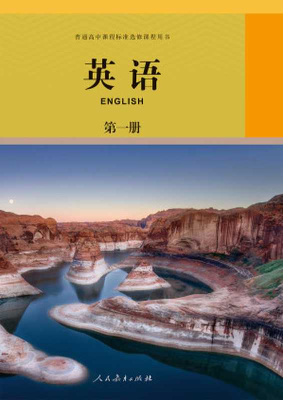普通高中课程标准选修课程用书·英语·【选修】第一册(课程教材研究所英语课程教材研究开发中心 圣智学习集团人民教育出版社)(人民教育出版社 2022)
